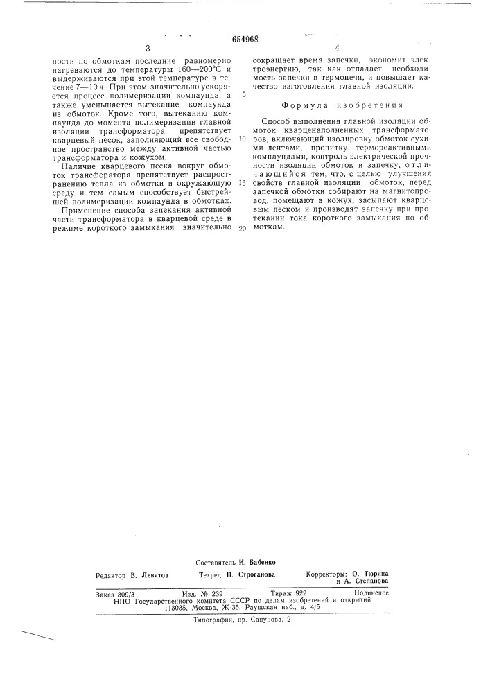 Способ выполения главной изоляции обмоток кварценаполненных трансформаторов (патент 654968)
