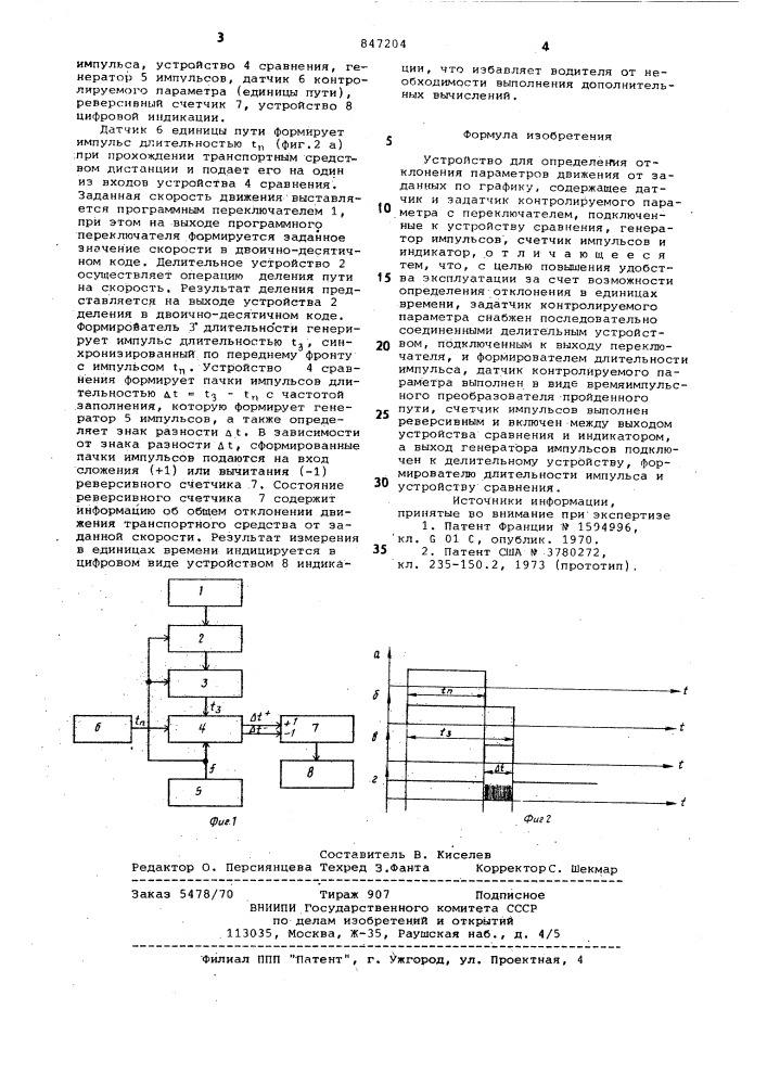 Устройство для определения отклоненияпараметров движения ot заданных пографику (патент 847204)