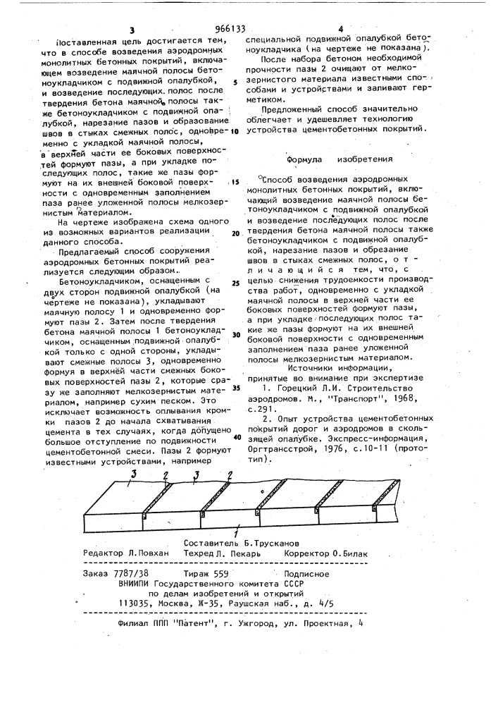 Способ возведения аэродромных монолитных бетонных покрытий (патент 966133)