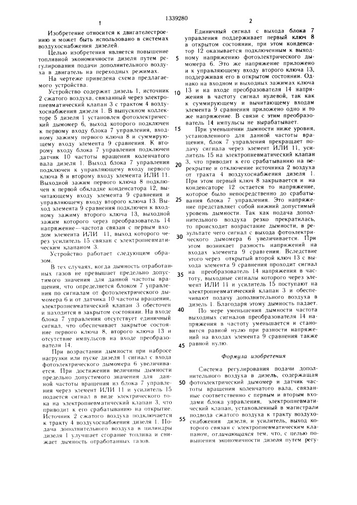 Система регулирования подачи дополнительного воздуха в дизель (патент 1339280)