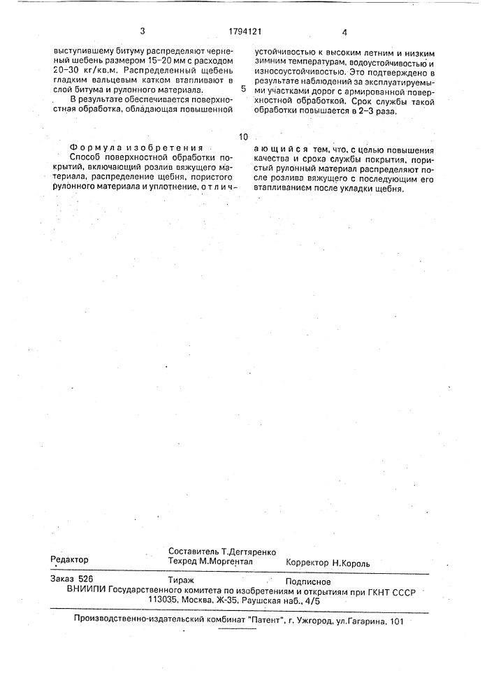 Способ поверхностной обработки покрытий (патент 1794121)