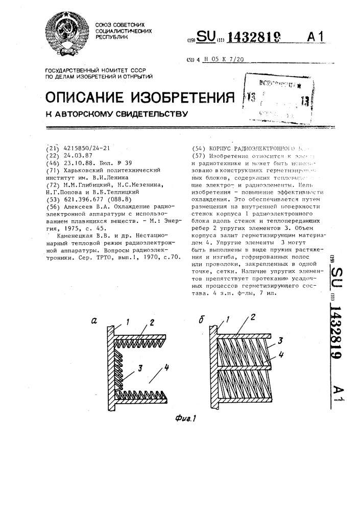 Корпус радиоэлектронного блока (патент 1432819)