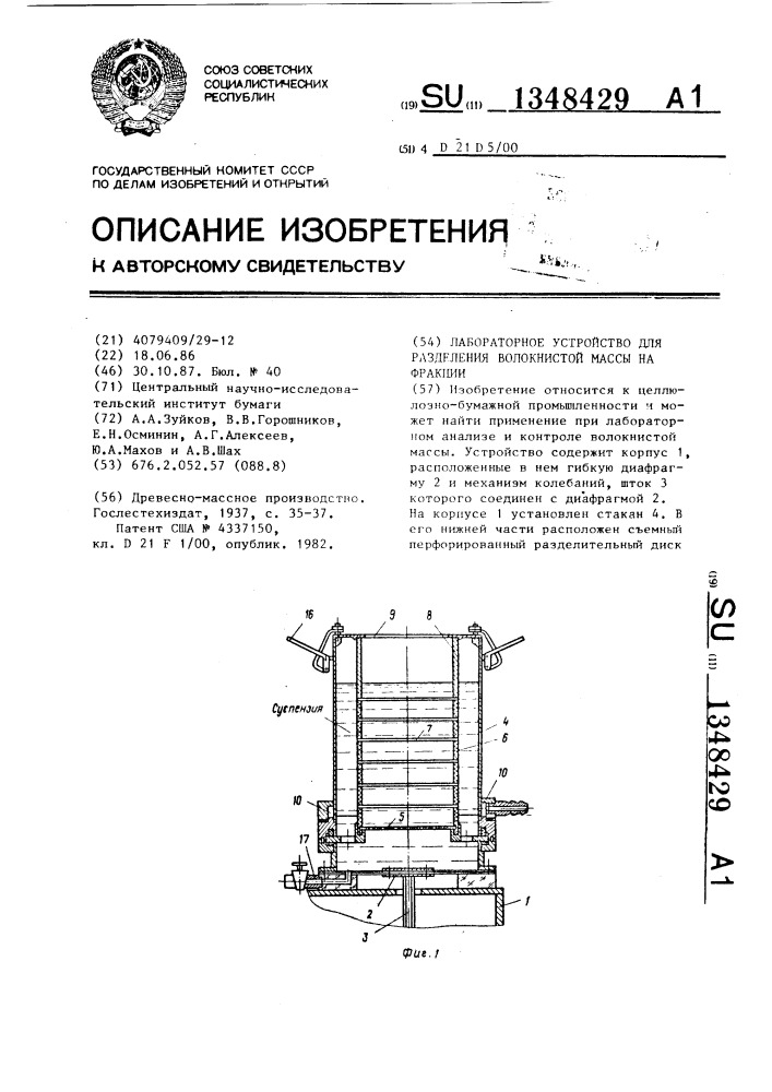 Лабораторное устройство для разделения волокнистой массы на фракции (патент 1348429)