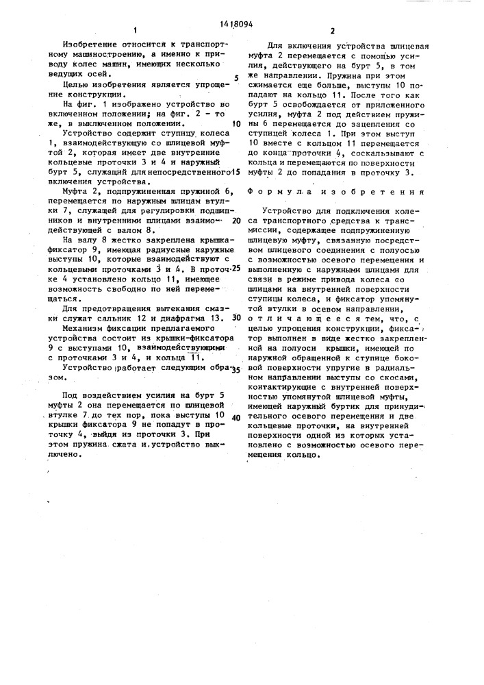 Устройство подключения колеса транспортного средства к трансмиссии (патент 1418094)