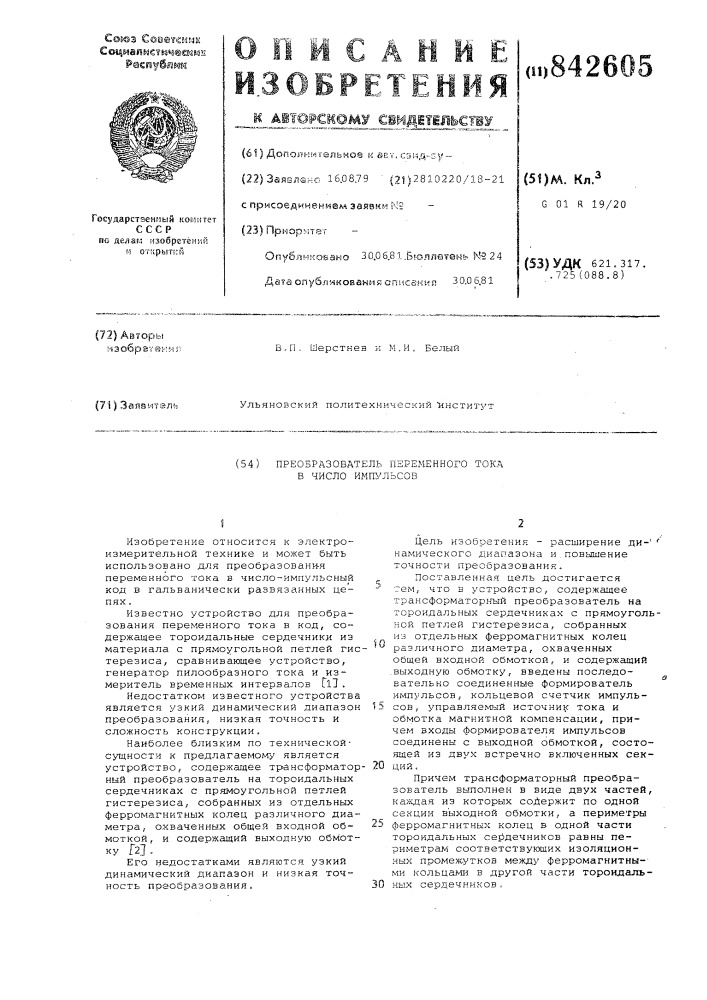 Преоразователь переменного тока вчисло импульсов (патент 842605)