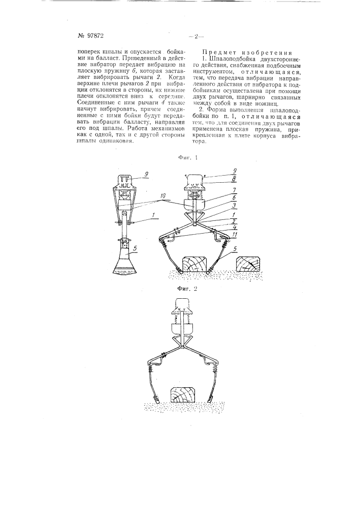 Шпалоподбойка двухстороннего действия (патент 97872)
