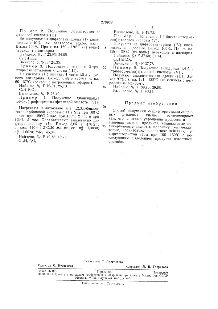 Способ получения о-трифтормнтилзамещенных фталевых кислот (патент 276938)