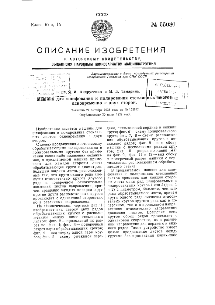 Машина для шлифования и полирования стеклянных листов одновременно с двух сторон (патент 55080)