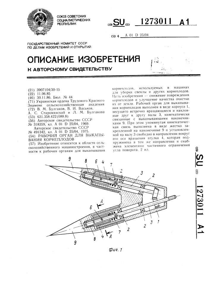 Рабочий орган для выкапывания корнеплодов (патент 1273011)