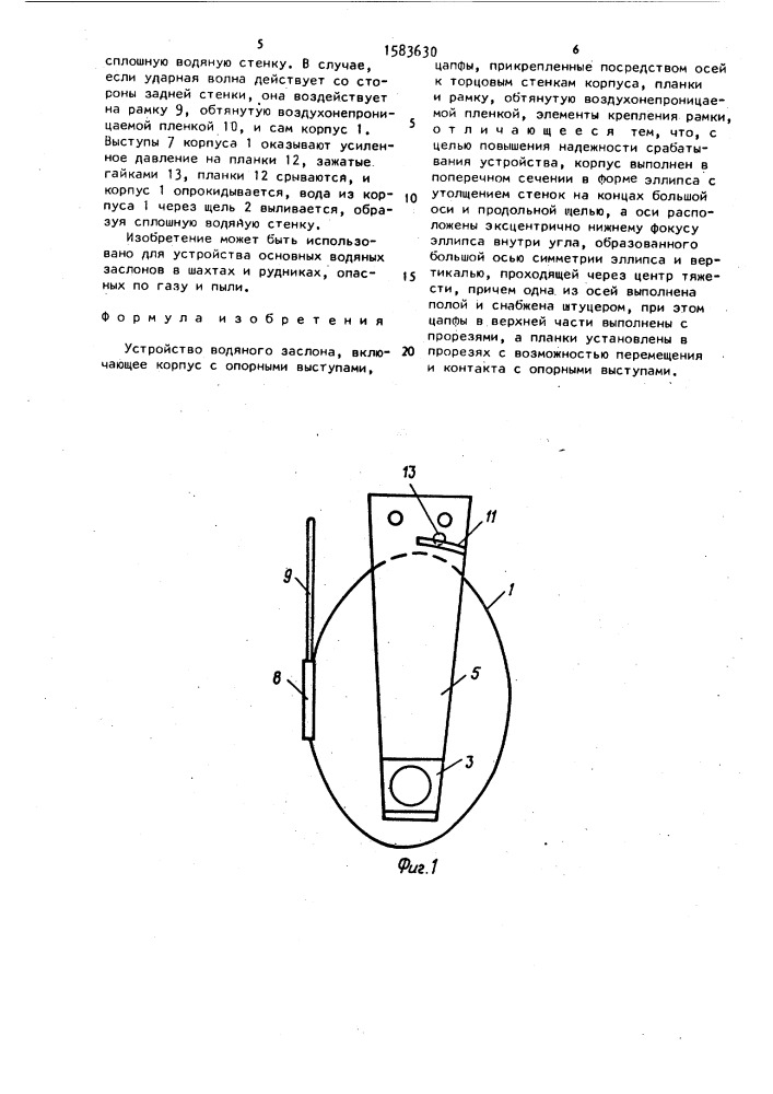 Устройство водяного заслона (патент 1583630)