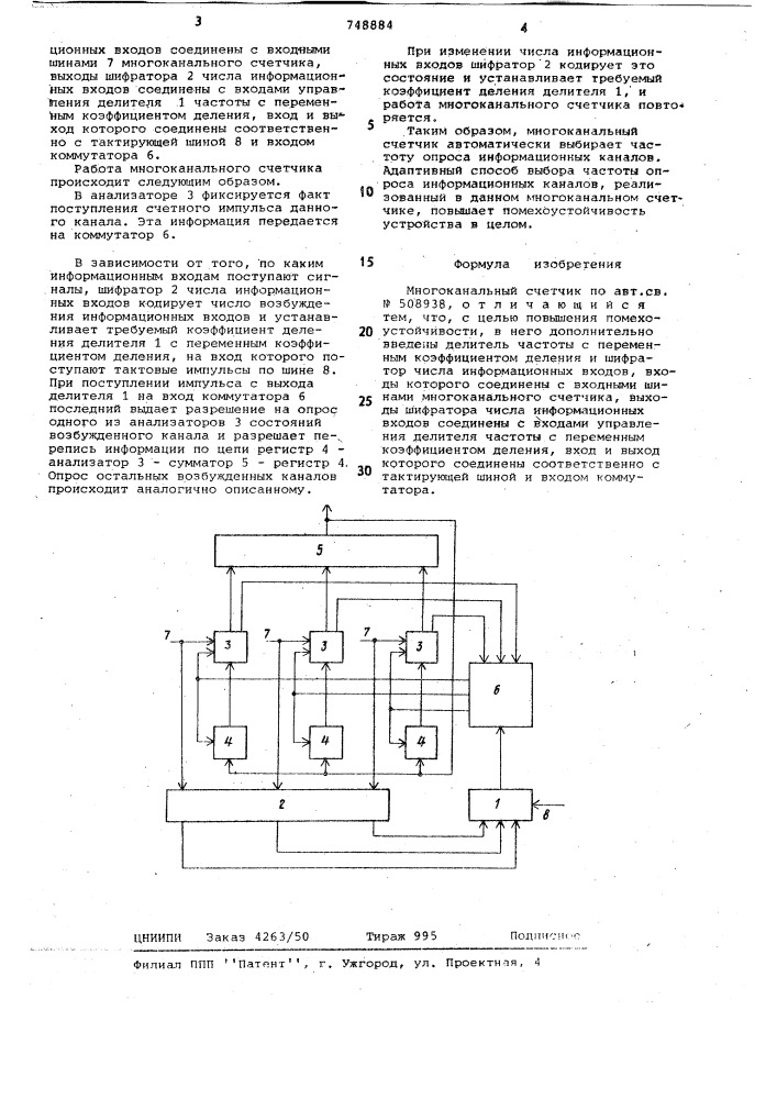 Многоканальный счетчик импульсов (патент 748884)