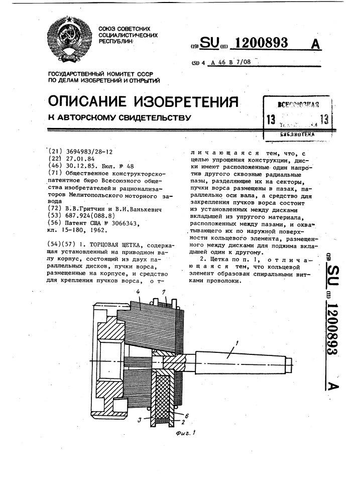 Торцовая щетка (патент 1200893)