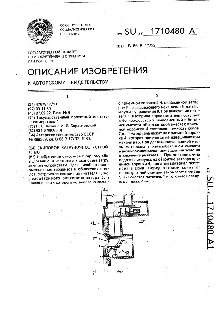 Скиповое загрузочное устройство (патент 1710480)