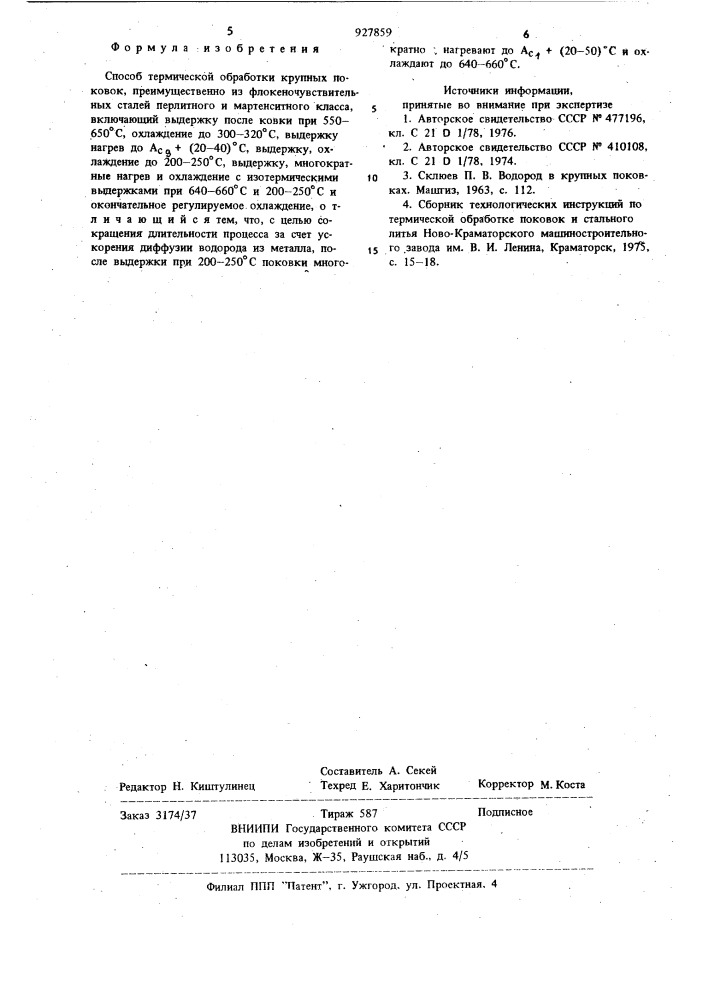 Способ термической обработки крупных поковок (патент 927859)