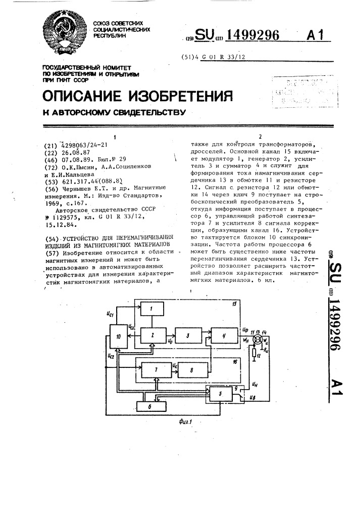 Устройство для перемагничивания изделий из магнитомягких материалов (патент 1499296)