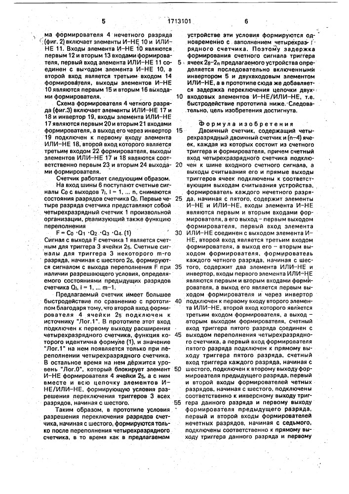 Двоичный счетчик (патент 1713101)