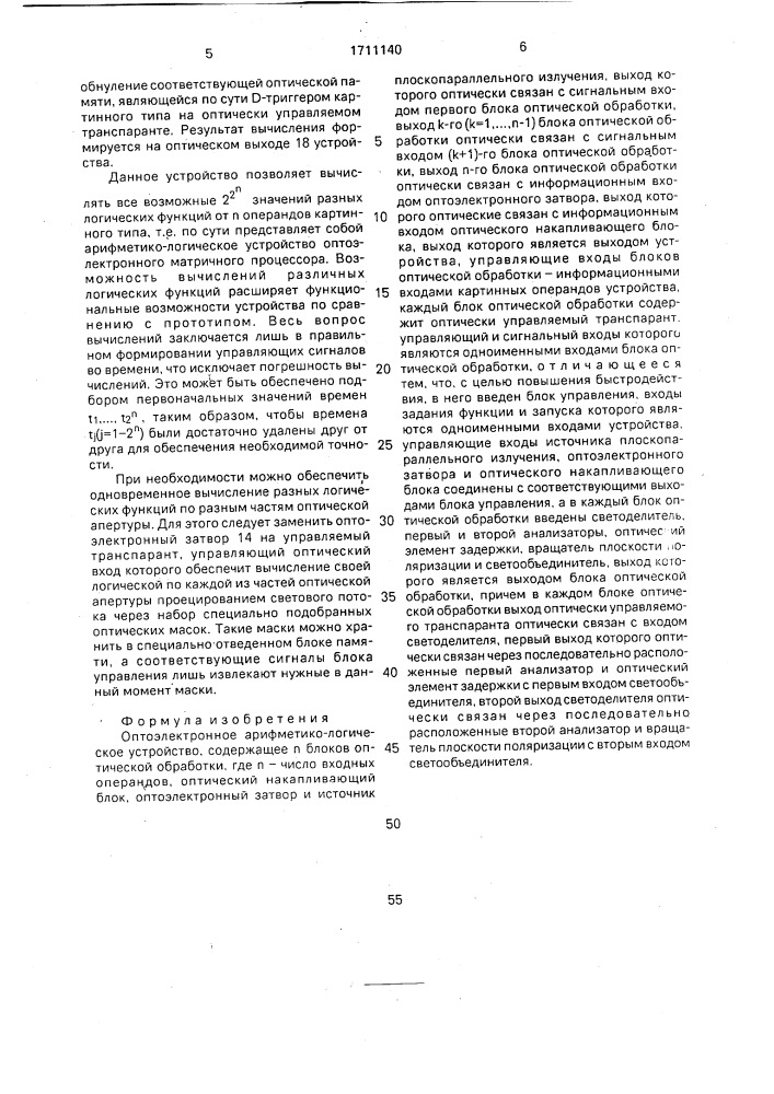Оптоэлектронное арифметико-логическое устройство (патент 1711140)