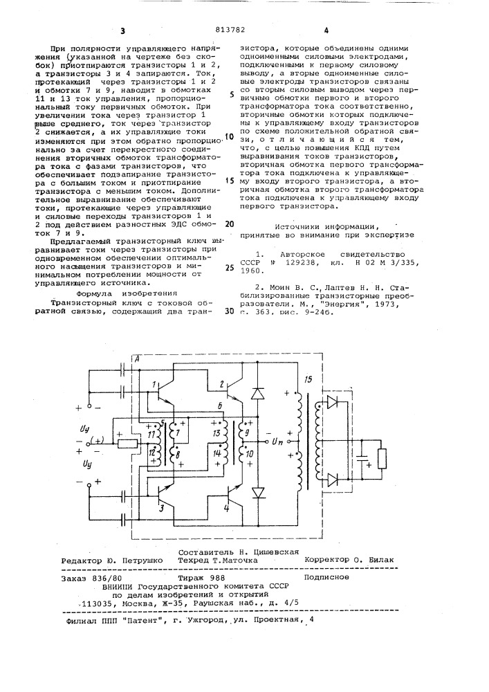 Транзисторный ключ с токовой обрат-ной связью (патент 813782)