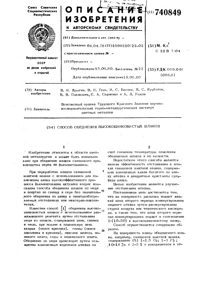 Способ обеднения высокоцинковистых шлаков (патент 740849)