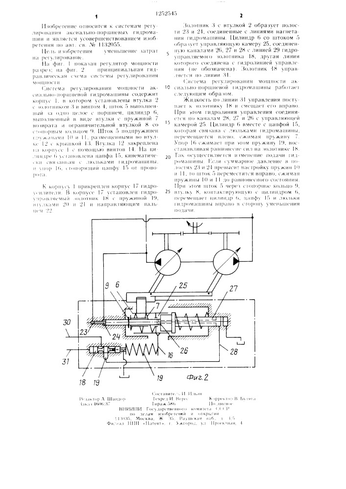 Система регулирования мощности аксиально-поршневой гидромашины (патент 1252545)