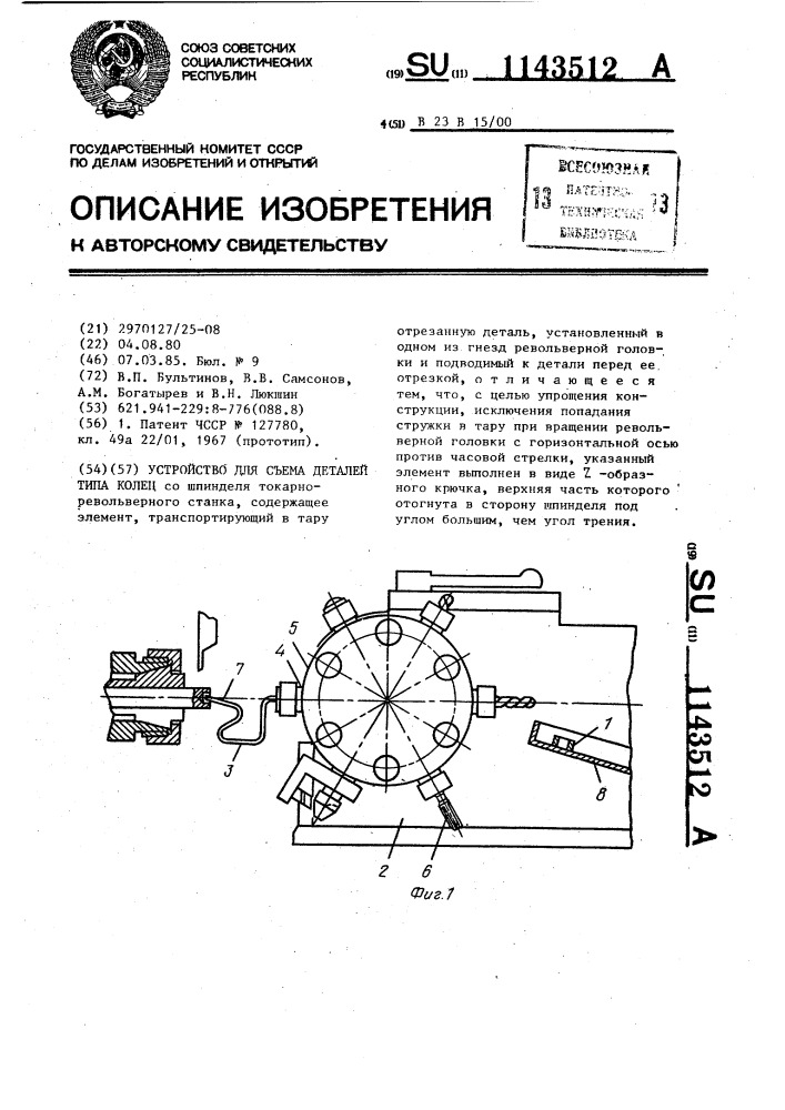 Устройство для съема деталей типа колец (патент 1143512)