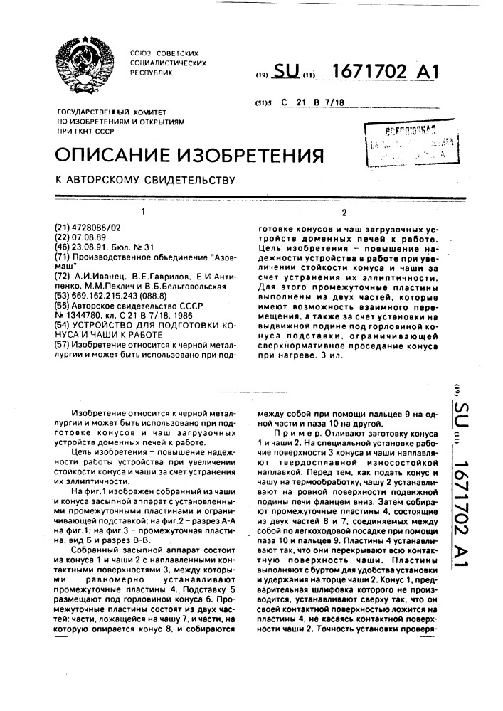 Устройство для подготовки конуса и чаши к работе (патент 1671702)