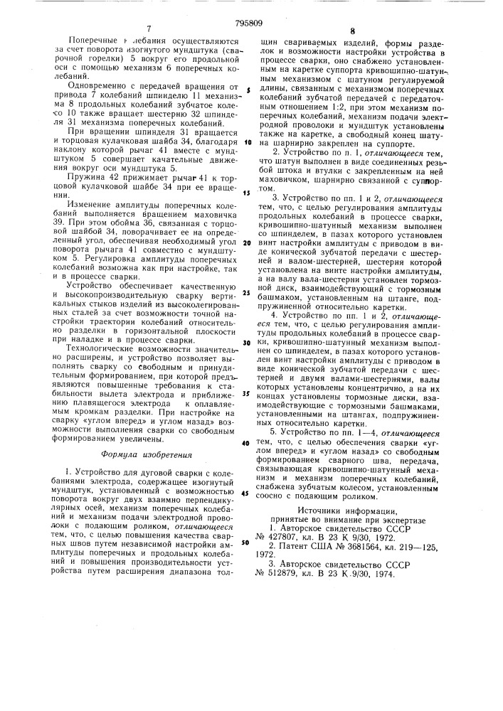 Устройство для дуговой сваркис колебаниями электрода (патент 795809)