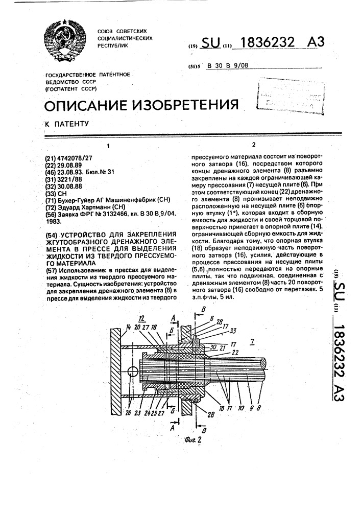 Устройство для закрепления жгутообразного дренажного элемента в прессе для выделения жидкости из твердого прессуемого материала (патент 1836232)