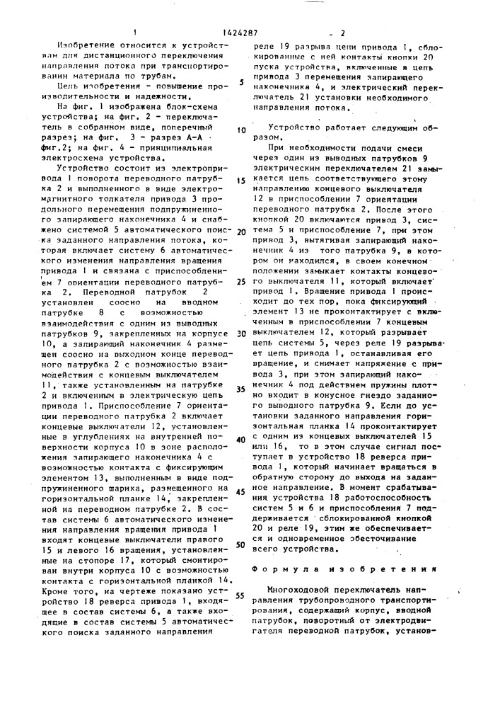 Многоходовой переключатель направления трубопроводного транспортирования (патент 1424287)