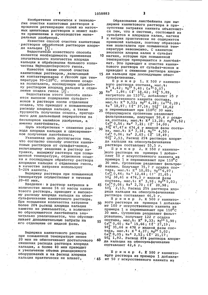Способ очистки каинитовых растворов (патент 1058883)