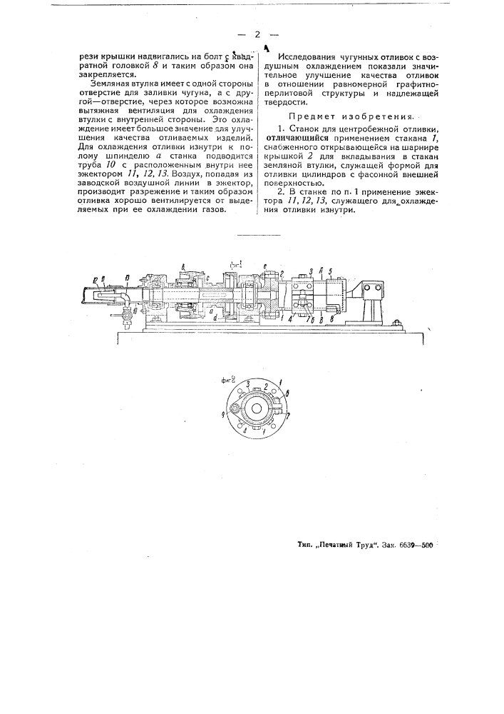 Станок для центробежной отливки (патент 44008)
