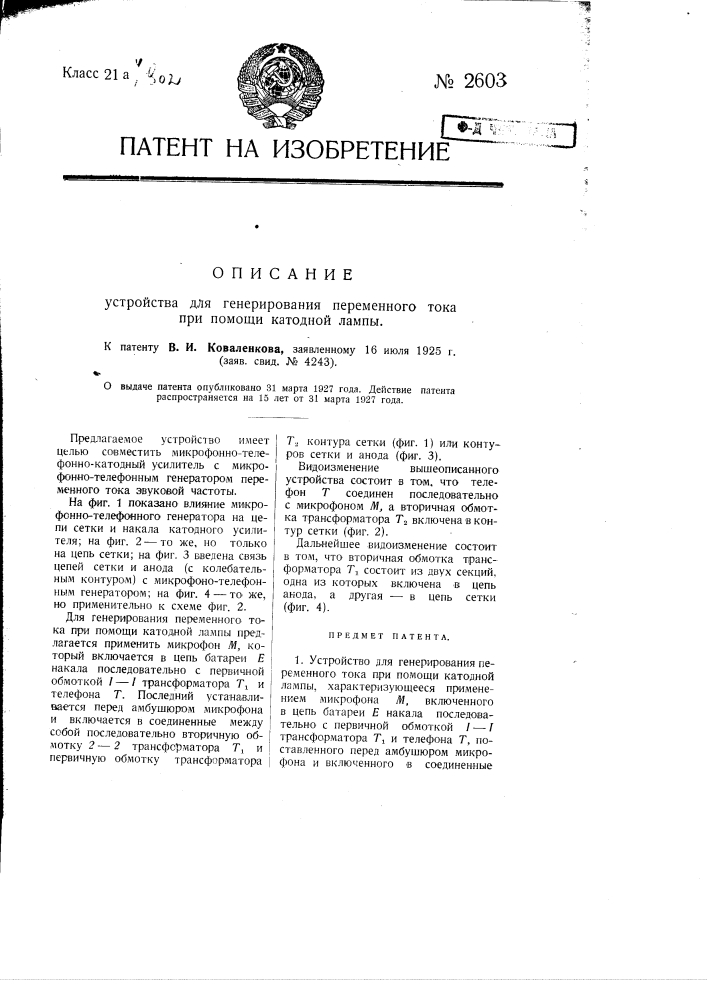 Устройство для генерирования переменного тока при помощи катодной лампы (патент 2603)