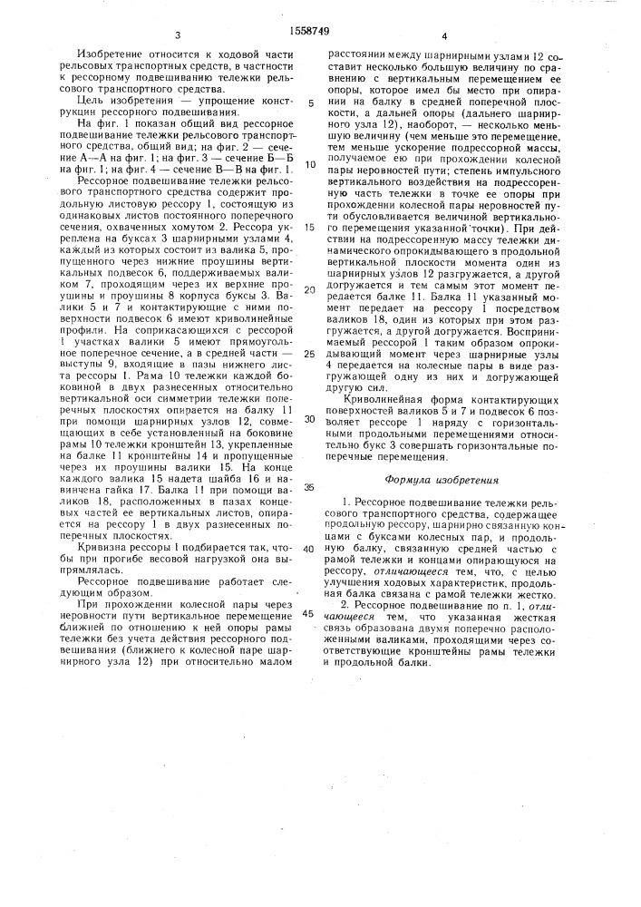 Рессорное подвешивание тележки рельсового транспортного средства (патент 1558749)