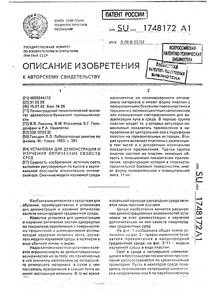 Установка для демонстрации и изучения оптических свойств среды (патент 1748172)