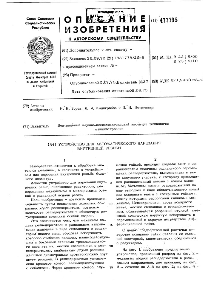 Устройство для автоматического нарезания внутренней резьбы (патент 477795)