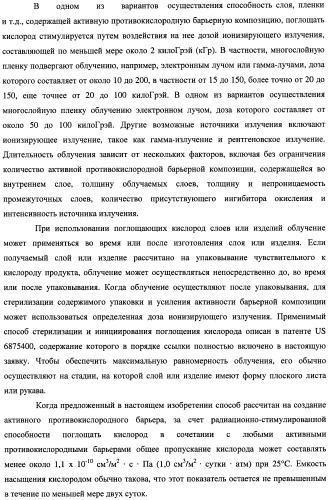 Многослойная пленка, имеющая активный противокислородный барьерный слой с радиационно-стимулированными активными барьерными свойствами (патент 2435674)