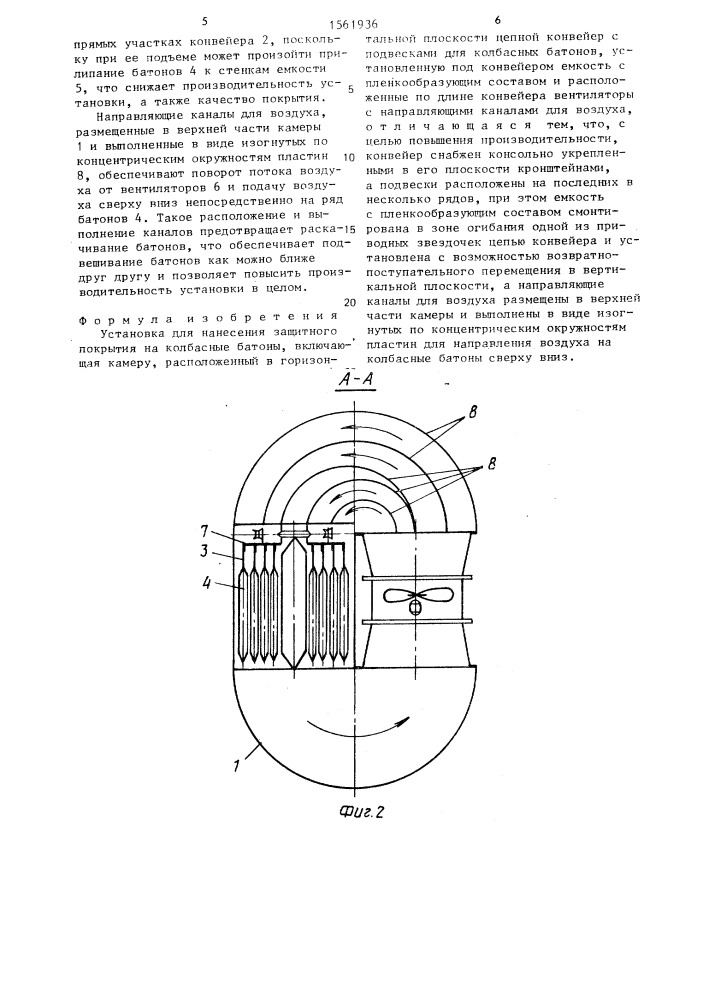 Установка для нанесения защитного покрытия на колбасные батоны (патент 1561936)