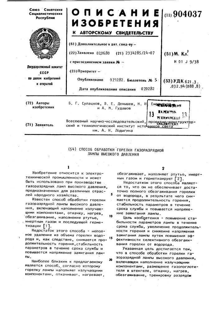 Способ обработки горелки газоразрядной лампы высокого давления (патент 904037)