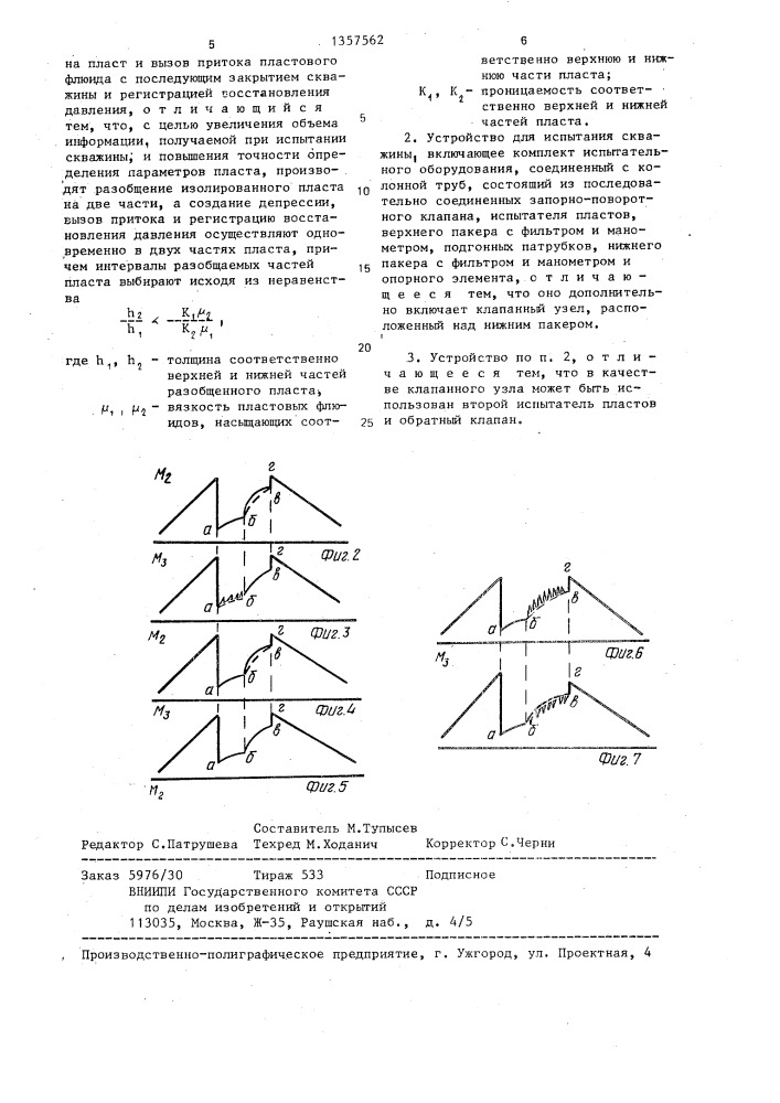 Способ испытания скважины и устройство для его осуществления (патент 1357562)