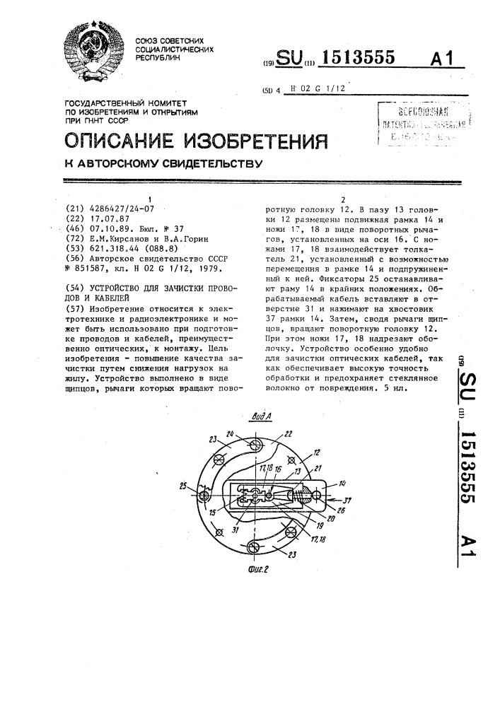 Устройство для зачистки проводов и кабелей (патент 1513555)