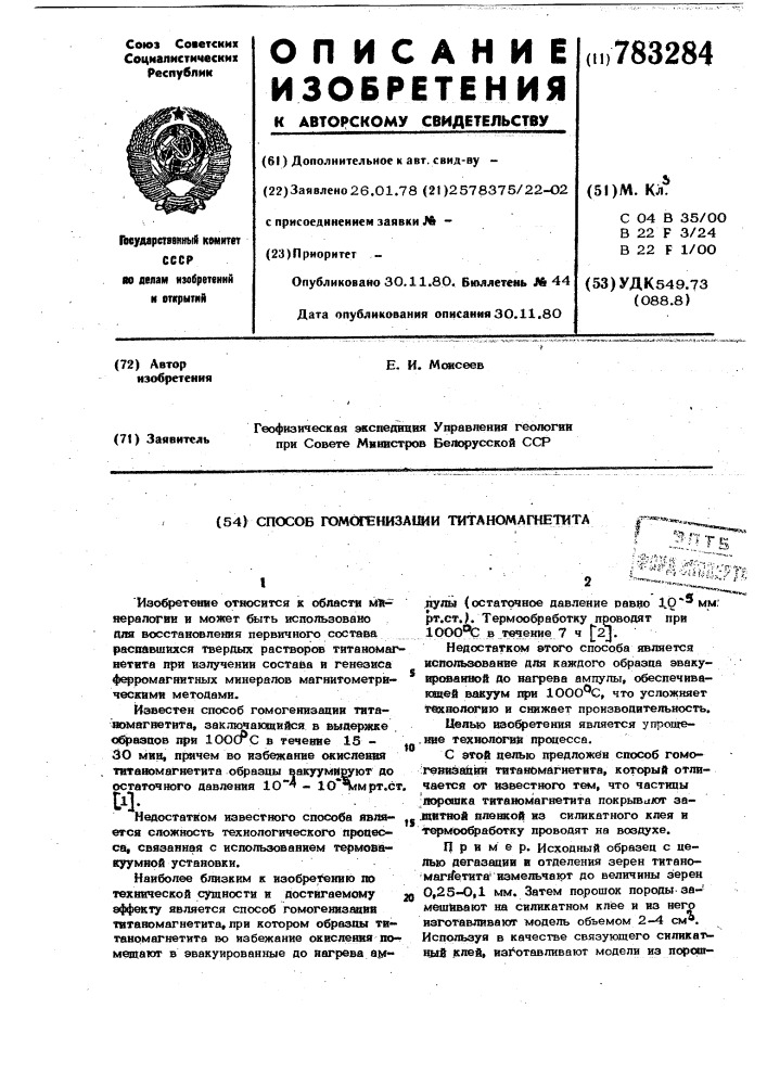 Способ гомогенизации титаномагнетита (патент 783284)