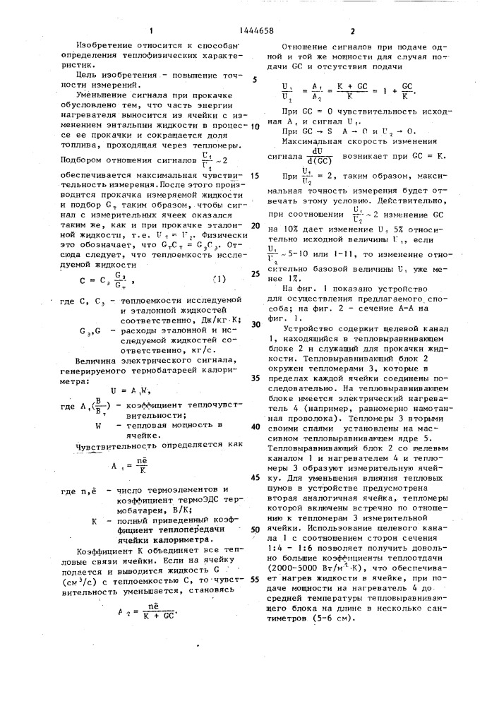 Способ определения теплоемкости жидкости в проточном микрокалориметре (патент 1444658)