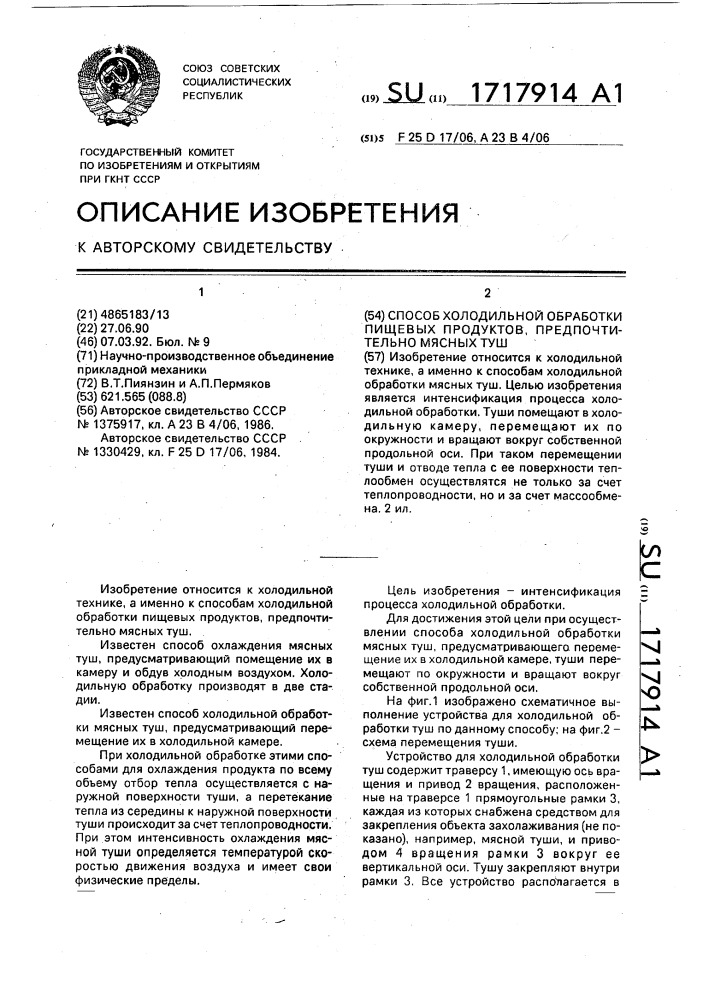 Способ холодильной обработки пищевых продуктов, предпочтительно мясных туш (патент 1717914)