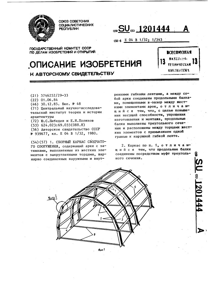 Сборный каркас сводчатого сооружения (патент 1201444)