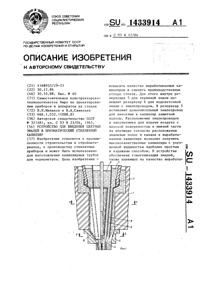 Устройство для введения цветных эмалей в стеклянный капилляр (патент 1433914)