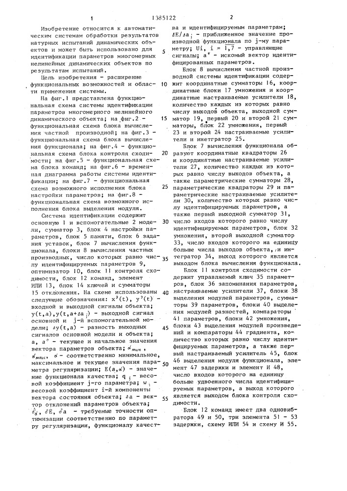 Система идентификации параметров многомерного нелинейного динамического объекта (патент 1385122)