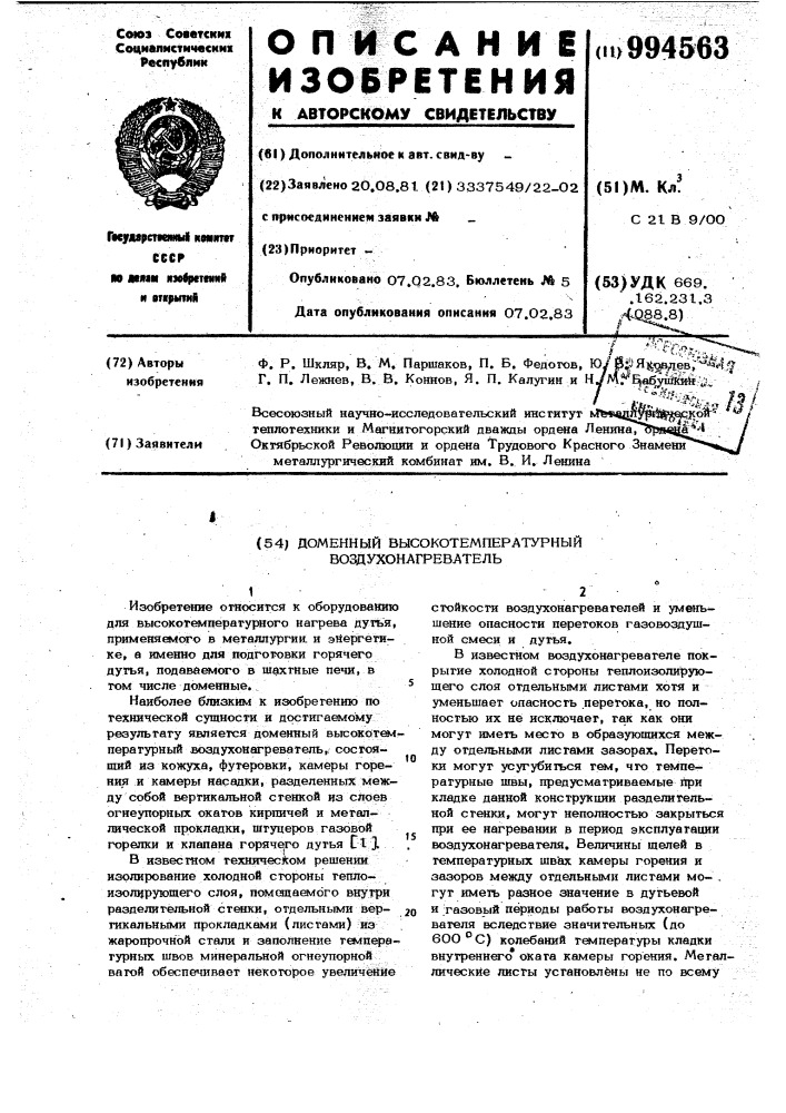 Доменный высокотемпературный воздухонагреватель (патент 994563)