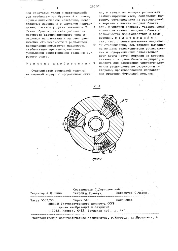 Стабилизатор бурильной колонны (патент 1263801)