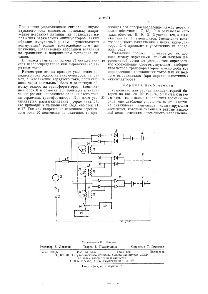 Устройство для заряда аккумуляторной батареи (патент 512534)