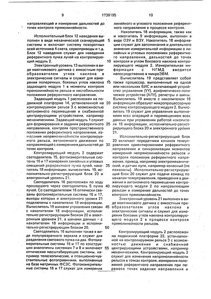 Способ контроля прямолинейности и устройство для его осуществления (патент 1739195)